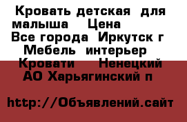 Кровать детская  для малыша  › Цена ­ 2 700 - Все города, Иркутск г. Мебель, интерьер » Кровати   . Ненецкий АО,Харьягинский п.